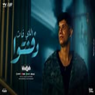 كلمات مهرجان اللي فات دفنتوا