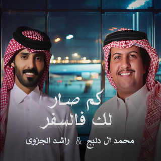 كم صار لك في السفر