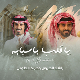 يا قلب باسبابه