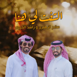 التفت لي