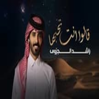 قالوا انت تحبها