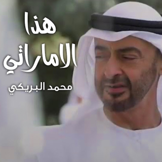 هذا الاماراتي