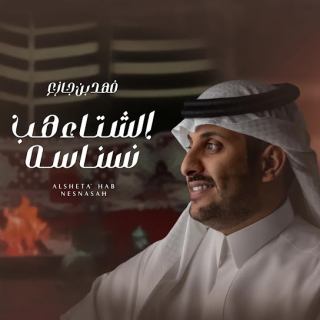 الشتاء هب نسناسه