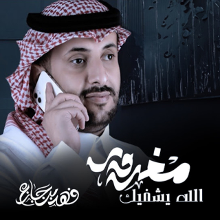مغرور الله يشفيك