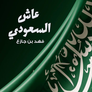 عاش السعودي