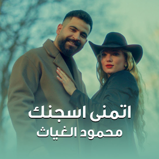 اتمنى اسجنك اتمنى اسجنك