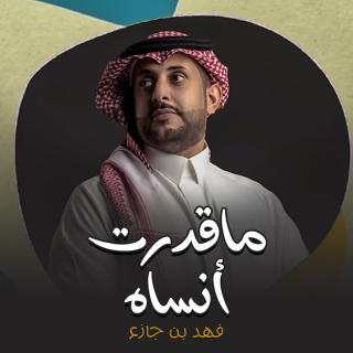ماقدرت أنساه