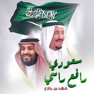 سعودي رافع راسي