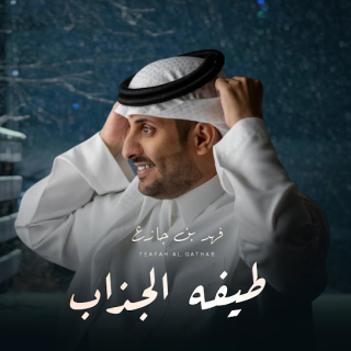 طيفه الجذاب