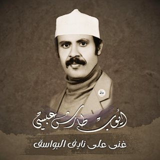 غنى على نايف البواسق