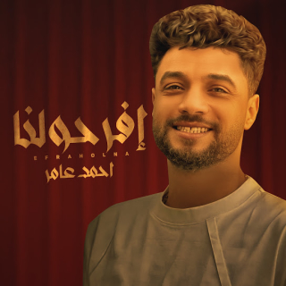 كلمات مهرجان افرحولنا