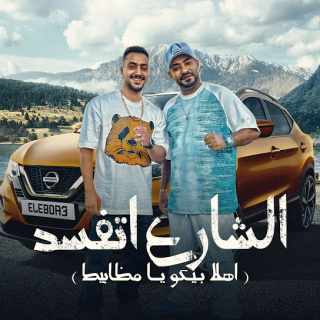 كلمات مهرجان الشارع اتفسد ( اهلا بيكو يا مظابيط )