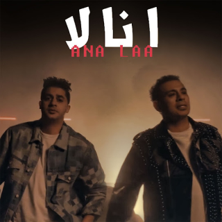 كلمات مهرجان انا لا