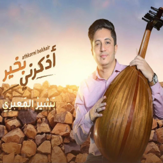 اذكرني بخير