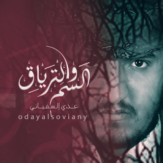 السم والترياق