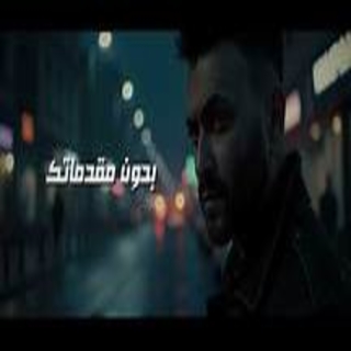 بدون مقدماتك بدون مقدماتك