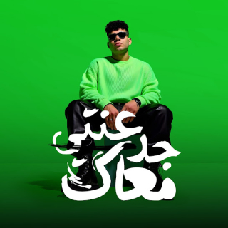 كلمات مهرجان جدعنتي معاك خلتني بندم