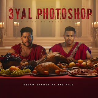 كلمات مهرجان عيال فوتوشوب " انا بظهر اخطف النظر"