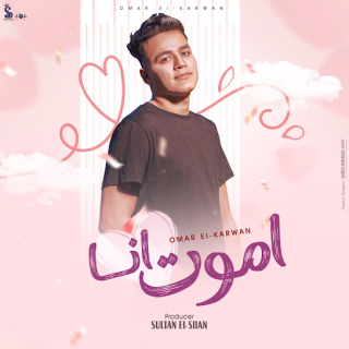 كلمات مهرجان أموت أنا