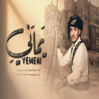 يماني