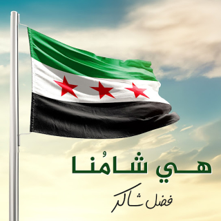 هي شامنا هي شامنا