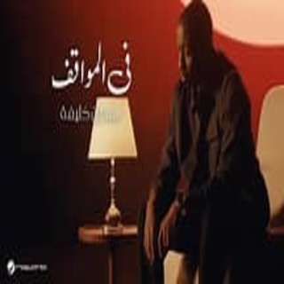 في المواقف