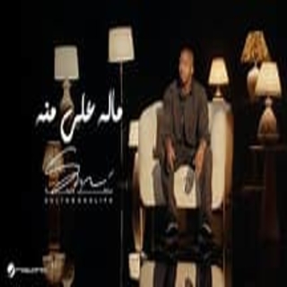 ماله علي منه