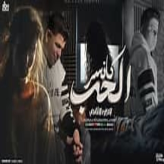 كلمات مهرجان عوده ملك القصص ( كانسر الحب الجزء الثاني )