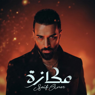 عكازة عكازة