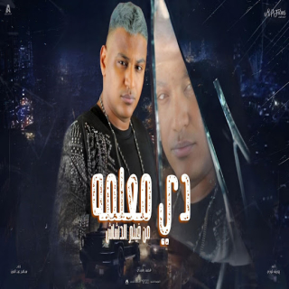 كلمات مهرجان دي معلمة كله يجهز للملحمة