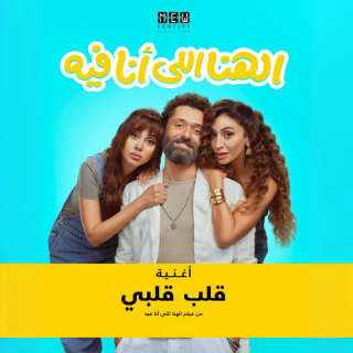 كلمات مهرجان قلب قلبي