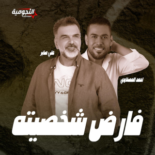 فارض شخصيته