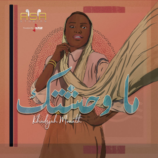 ماوحشتك ماوحشتك