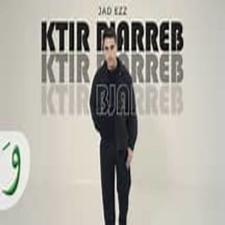 كتير بجرِّب كتير بجرِّب