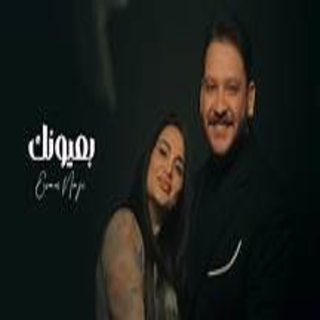 بعيونك بعيونك