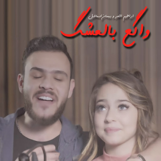 واقع بالعشق