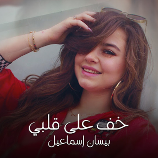 خف على قلبي