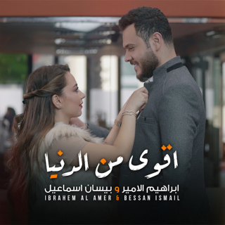 اقوى من الدنيا