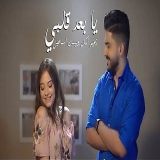 يابعد قلبي