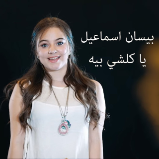يا كل شي بيه