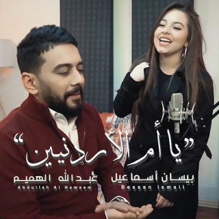 يا أم الأردنيين