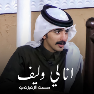 انا لي وليف