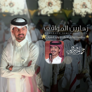 زهارين المواقف