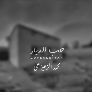 حب الديار