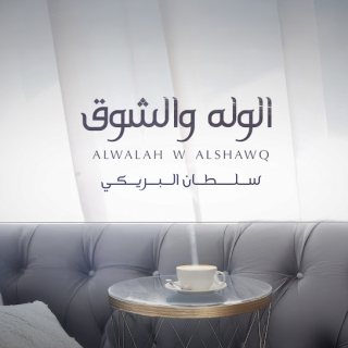 الوله والشوق