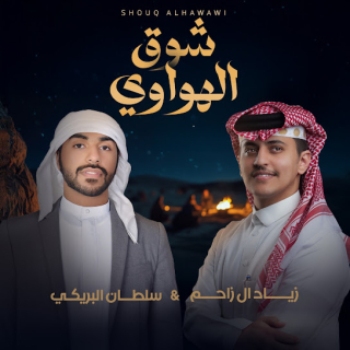 شوق الهواوي