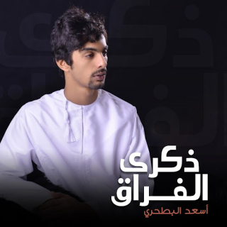 ذكرى الفراق