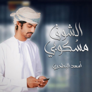 الشوق مسكوبي