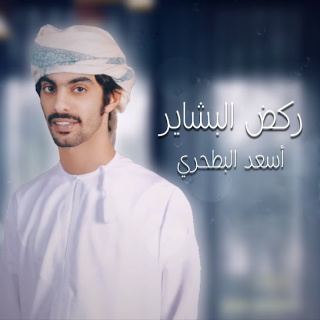 ركض البشاير