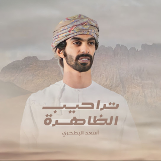 تراحيب الظاهرة